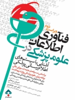 فناوری اطلاعات علوم پزشکی در آشنایی با سیستم های اطلاع رسانی پزشکی