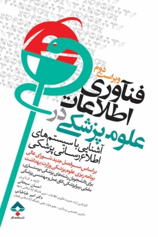 فناوری اطلاعات علوم پزشکی در آشنایی با سیستم های اطلاع رسانی پزشکی