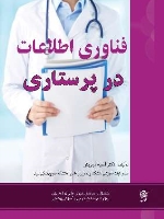 فناوری اطلاعات در پرستاری