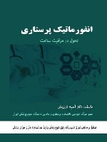 انفورماتیک پرستاری : تحول در مراقبت سلامت