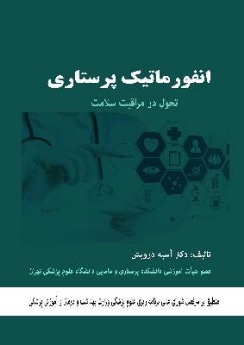 انفورماتیک پرستاری : تحول در مراقبت سلامت