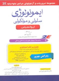 ایمونولوژی سلولی و مولکولی ابوالعباس 2E مجموعه ضروریات و آزمونهای مراجع علوم پایه 