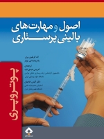 اصول و مهارت های بالینی پرستاری پوتروپری