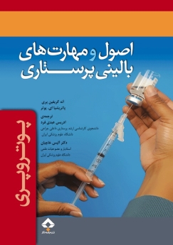 اصول و مهارت های بالینی پرستاری پوتروپری