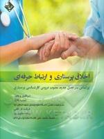  اخلاق پرستاری و ارتباط حرفه ای
