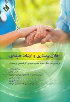  اخلاق پرستاری و ارتباط حرفه ای