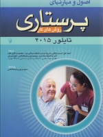 اصول و مهارتهای پرستاری روش های کار تایلور 2015