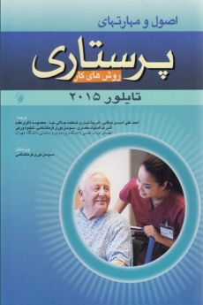 اصول و مهارتهای پرستاری روش های کار تایلور 2015