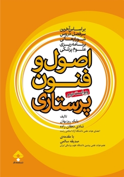  اصول و فنون پرستاری