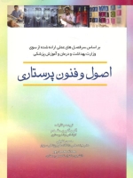  اصول و فنون پرستاری
