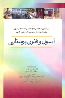  اصول و فنون پرستاری