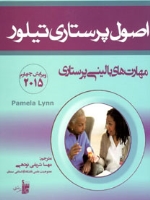 اصول پرستاری تیلور مهارتهای بالینی پرستاری