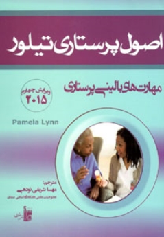 اصول پرستاری تیلور مهارتهای بالینی پرستاری