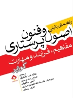 راهنمای بالینی اصول و فنون پرستاری مفاهیم فرآیند و مهارت کوزیر