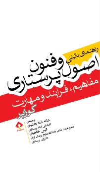راهنمای بالینی اصول و فنون پرستاری مفاهیم فرآیند و مهارت کوزیر