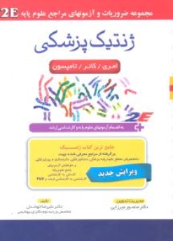 ژنتیک پزشکی امری کانر تامپسون 2E مجموعه ضروریات و آزمونهای مراجع علوم پایه 