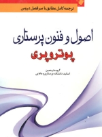 اصول و فنون پرستاری پوتر و پری 2013
