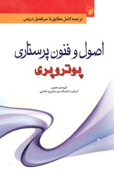 اصول و فنون پرستاری پوتر و پری 2013