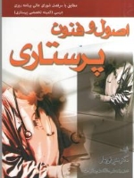  اصول و فنون پرستاری