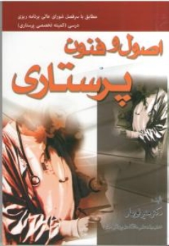  اصول و فنون پرستاری