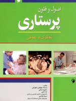 اصول و فنون پرستاری، نظری و عملی