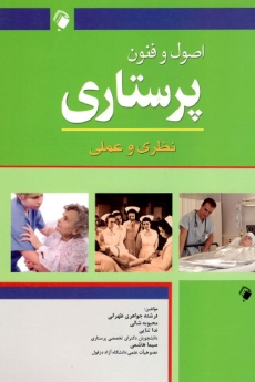 اصول و فنون پرستاری، نظری و عملی