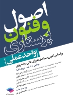 اصول و فنون پرستاری واحد عملی