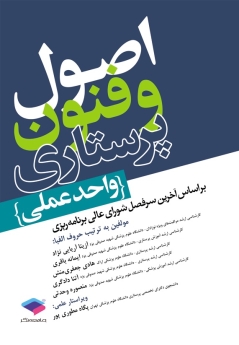 اصول و فنون پرستاری واحد عملی