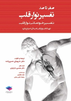 صفر تا صد تفسیر نوار قلب (تفسیر خودمانی نوار قلب)