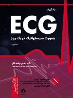 یادگیری ECG بصورت سیستماتیک در یک روز 