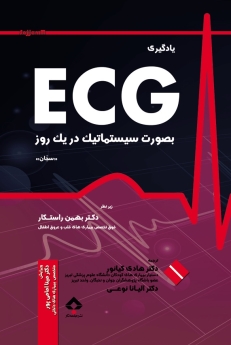 یادگیری ECG بصورت سیستماتیک در یک روز 