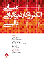 مبانی الکتروکاردیوگرافی بالینی