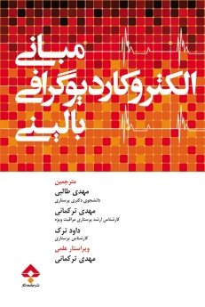 مبانی الکتروکاردیوگرافی بالینی