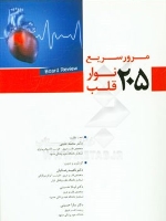مرور سریع ۲۰۵ نوار قلب