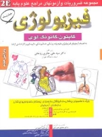 فیزیولوژی 2E مجموعه ضروریات و آزمونهای مراجع علوم پایه