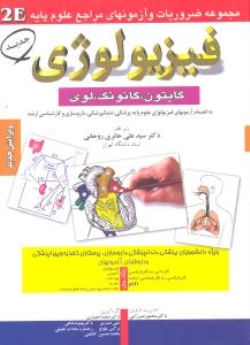فیزیولوژی 2E مجموعه ضروریات و آزمونهای مراجع علوم پایه