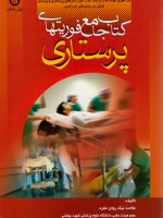  کتاب جامع فوریت های پرستاری