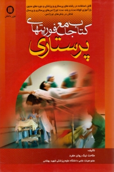 کتاب جامع فوریت های پرستاری
