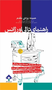  راهنمای ترالی اورژانس