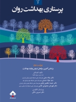  پرستاری بهداشت روان 2
