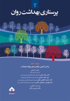  پرستاری بهداشت روان 2