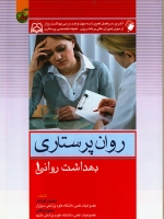 روان پرستاری بهداشت روانی 1