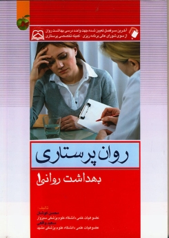 روان پرستاری بهداشت روانی 1