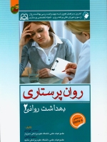 روان پرستاری بهداشت روانی 2