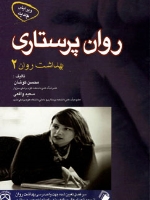 روان پرستاری بهداشت روان 2 