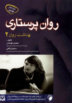 روان پرستاری بهداشت روان 2 