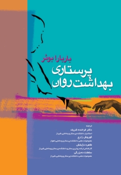 پرستاری بهداشت روان باربارا بوئر