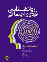 روانشناسی فردی و اجتماعی برای دانشجویان علوم پزشکی
