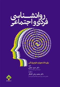 روانشناسی فردی و اجتماعی برای دانشجویان علوم پزشکی