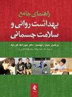 راهنمای جامع بهداشت روانی و سلامت جسمانی